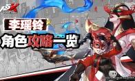 女神异闻录夜幕魅影李瑶玲培养攻略