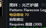 《魔兽世界》怀旧服瑟银兄弟会裁缝图纸大全