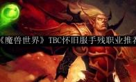 《魔兽世界》TBC怀旧服手残职业推荐