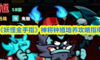 《妖怪金手指》神将钟馗培养攻略指南
