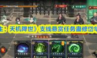《长生：天机降世》支线悬赏任务蛊修岱华攻略