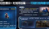 星球重启杜加河谷旧世遗珍获取
