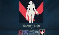 无畏契约英雄怎么解锁