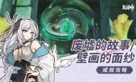 原神废墟的故事壁画的面纱成就攻略