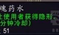 魔兽世界 隐秘精魂药水效果展示