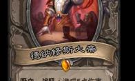 炉石传说 德纳修斯大帝卡牌图鉴