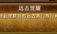 魔兽世界远古暗门任务在哪接