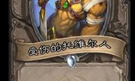 炉石传说 奥丹姆奇兵中立新卡受伤的托维尔人介绍