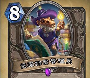 炉石传说 资深档案管理员图表介绍