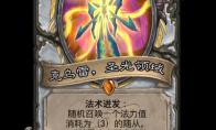 炉石传说克乌雷圣光领域卡牌图鉴
