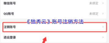 如何注销独秀云账号