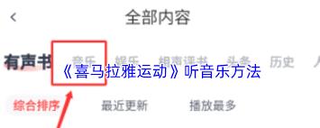 喜马拉雅运动如何在其中听音乐