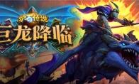 炉石传说 巨龙降临猎人卡组大全