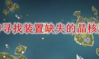 原神寻找装置缺失的晶核顺序