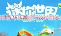 迷你世界华乐激活码没过期怎么得