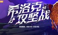DNF 希洛克攻坚战活动地址