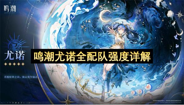 鸣潮尤诺全配队强度详解