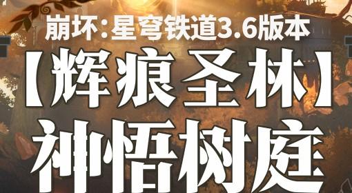 崩坏：星穹铁道 神悟树庭全宝箱位置一览