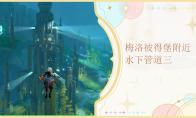 原神梅洛彼得堡附近水下管道三怎么检修