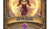 炉石传说 外域的灰烬圣契大全