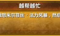 魔兽世界越帮越忙成就单刷攻略