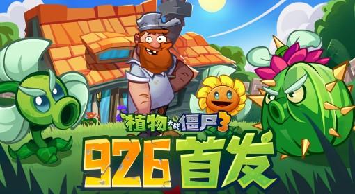 植物大战僵尸3 开服兑换码分享