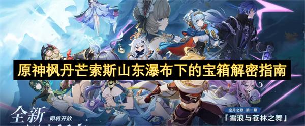 原神枫丹芒索斯山东瀑布下的宝箱解密指南