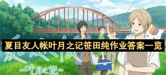 夏目友人帐叶月之记历史卷子作业正确答案是什么