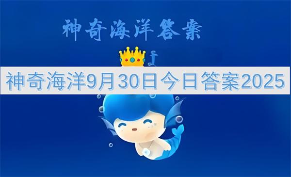 神奇海洋9月30日今日答案2025