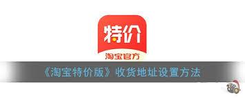 淘宝特价版如何修改收货地址