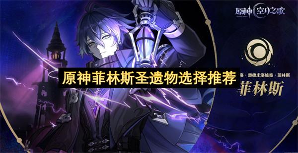 原神菲林斯圣遗物选择推荐