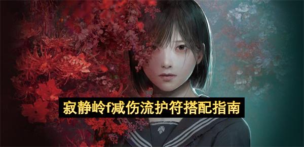寂静岭f减伤流护符搭配指南