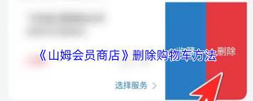 山姆app如何删除购物车