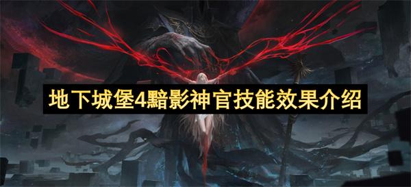 地下城堡4黯影神官技能效果介绍