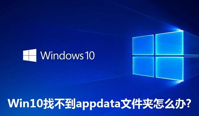Win10找不到appdata文件夹怎么办 Win10找不到appdata文件夹的解决方法