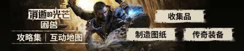 消逝的光芒困兽收藏品获取方法