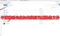 中国移动云盘如何找回已删除的文件