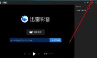 迅雷影音如何设置在线智能字幕匹配