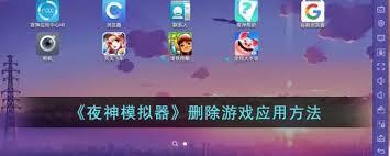 如何在夜神模拟器中删除应用
