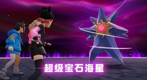 《宝可梦传说：Z-A》宝石海星超级进化方法