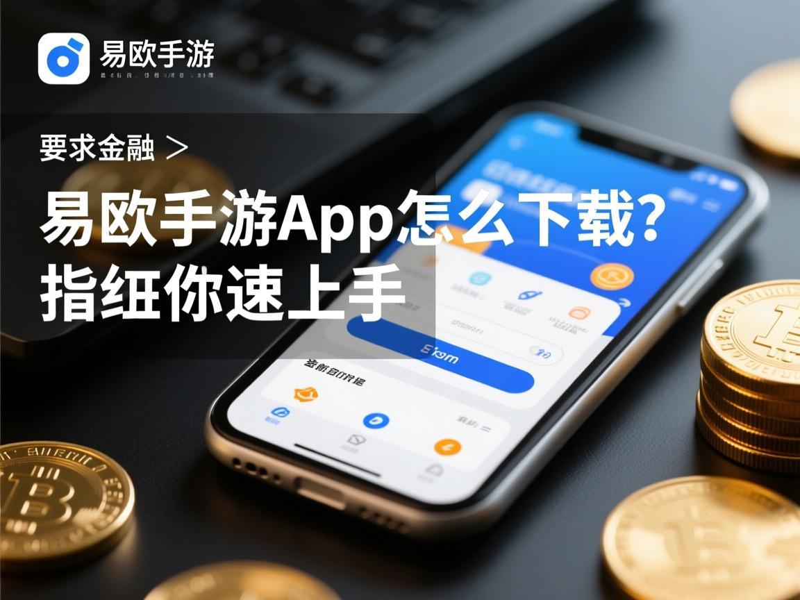 易欧手游App怎么下载？详细指南助你快速上手