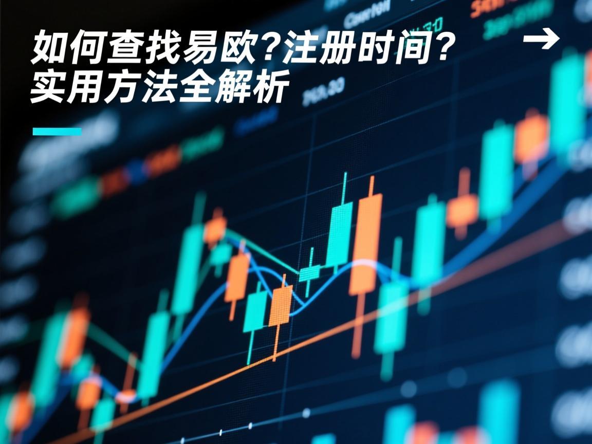 如何查找易欧的注册时间？实用方法全解析