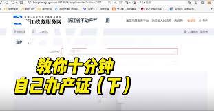 浙里办怎么办理房产证