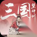 三国望神州反击流配队及于禁获取方法