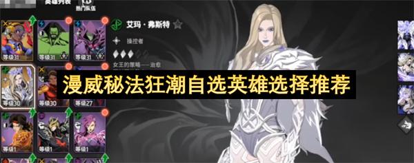 漫威秘法狂潮自选英雄选择推荐