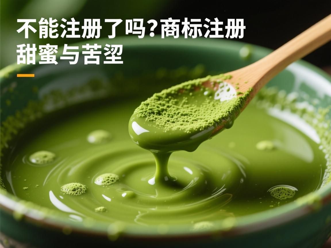 抹茶不能注册了吗 商标注册的甜蜜与苦涩