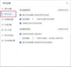 有道云笔记怎么设置自动锁定时间