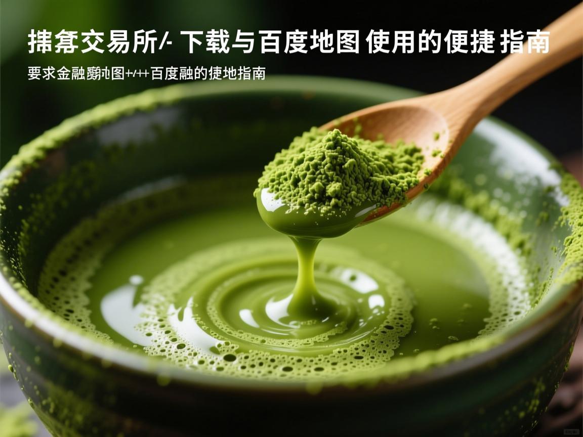 抹茶交易所下载与百度地图使用的便捷指南