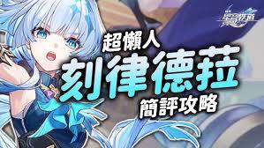 崩坏星穹铁道刻律德菈怎么玩