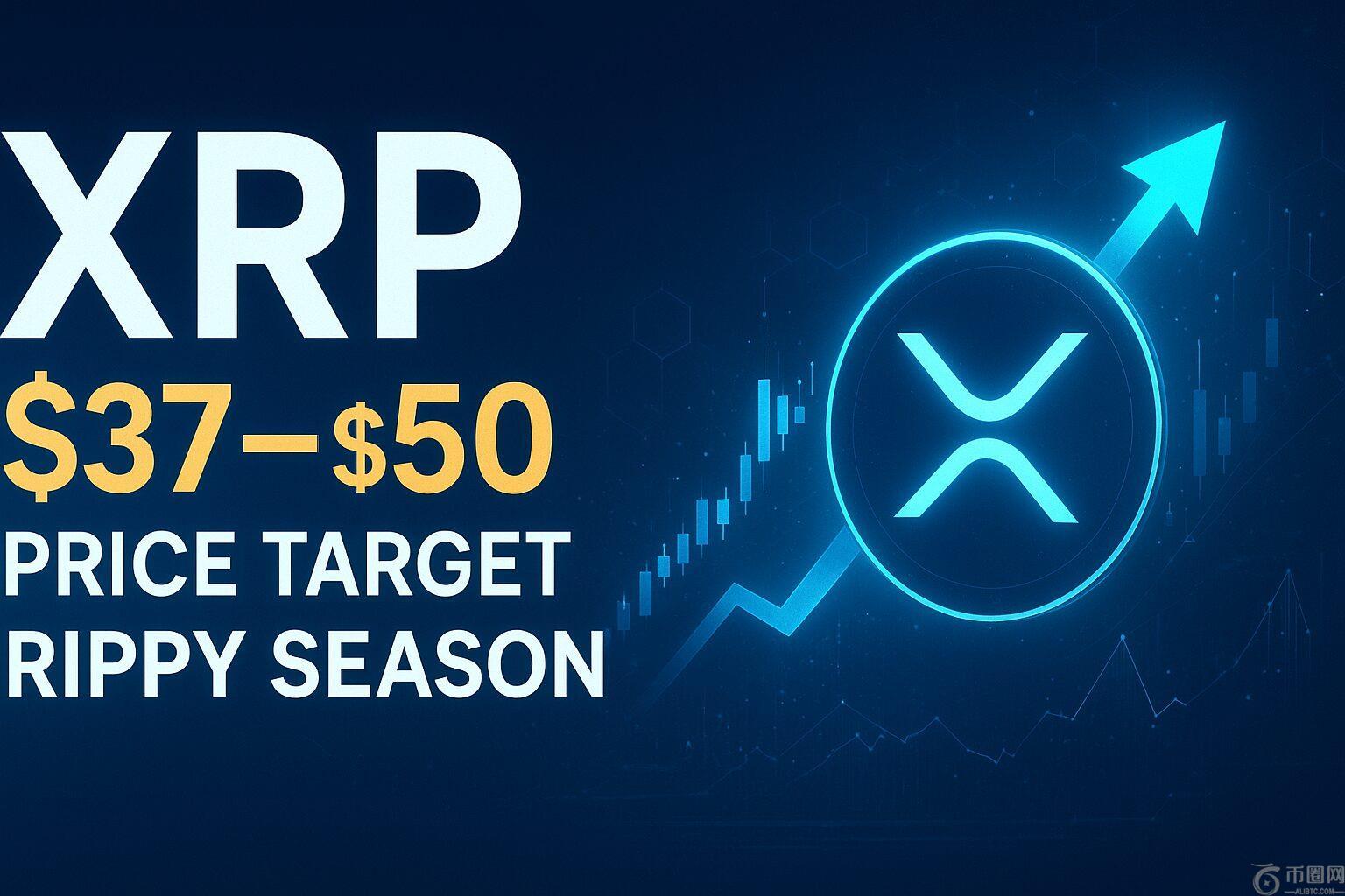 值得信赖的研究公司确认 XRP 目标价为 37 50 美元，Rippy 季节开始